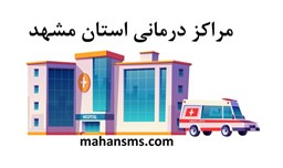 نمایش جزئیات برای مراکز درمانی استان مشهد تصویر مراکز درمانی استان مشهد